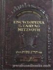 Encyclopedia Of The Taryag Mitzvoth Vol. 1 Mitzvoth 1-24 (English)